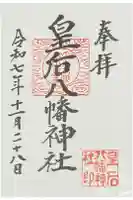 皇后八幡神社の御朱印