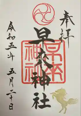 早来神社(北海道)