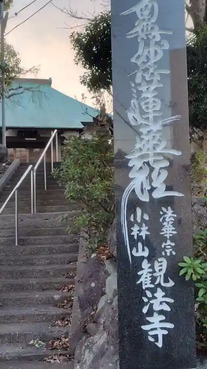 観法寺(静岡県)