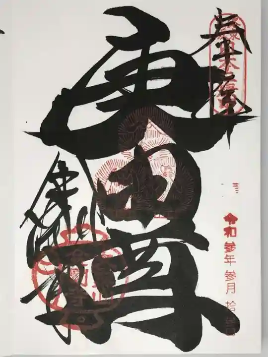 金剛寺(八坂庚申堂)の御朱印