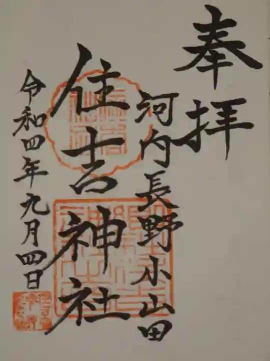 住吉神社の御朱印