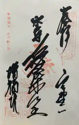 増福院の御朱印