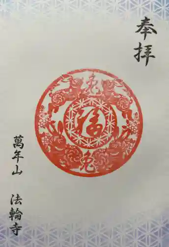 法輪寺の御朱印