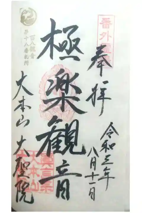 百八観音18番極楽観音