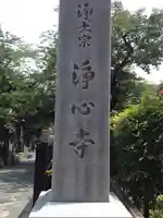 浄心寺のその他建物