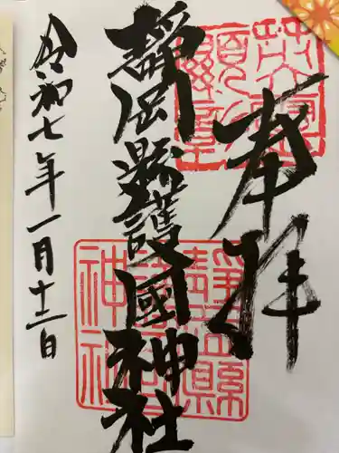 靜岡縣護國神社(静岡県)