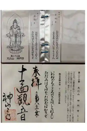 神門寺の御朱印 2006年02月