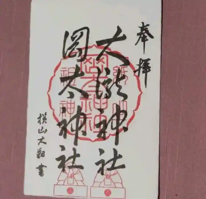 岡太神社・大瀧神社の御朱印