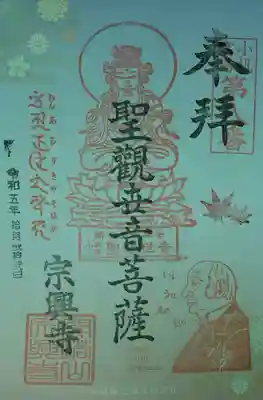 宗興寺(神奈川県)