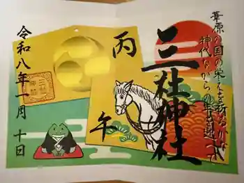 三社神社の御朱印 2026年01月