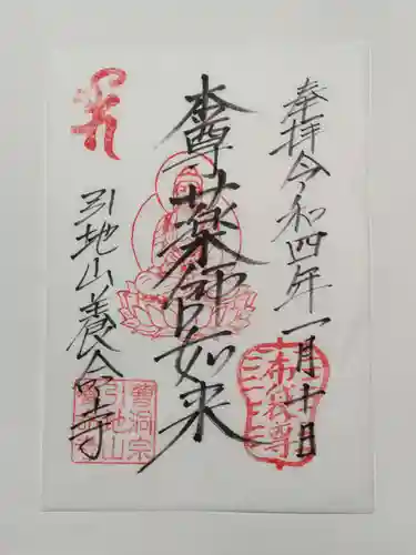 養命寺の御朱印