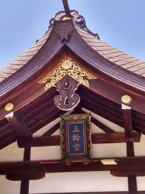 三輪神社のその他建物