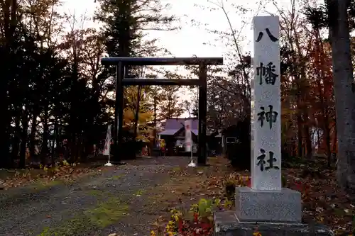 八幡神社(北海道)