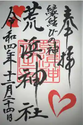 荒浜神社（新倉富士浅間神社境内社）の御朱印