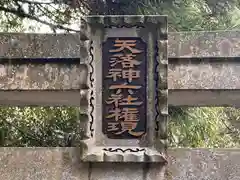 天落神六社権現(奈良県)