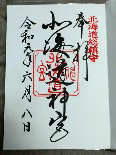 北海道神宮の御朱印