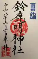 鈴鹿明神社の御朱印