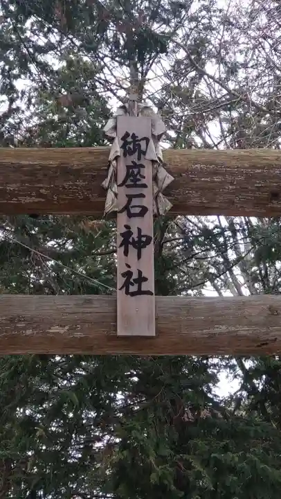 御座石神社(長野県)