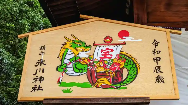 鎮守氷川神社の絵馬