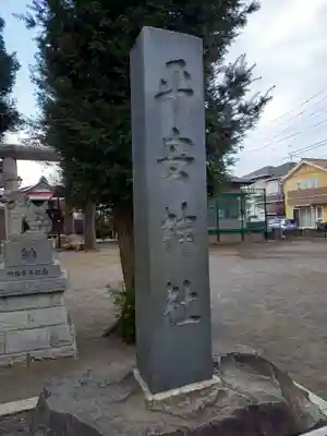 平安神社(東京都)