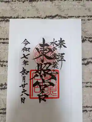 水戸東照宮の御朱印