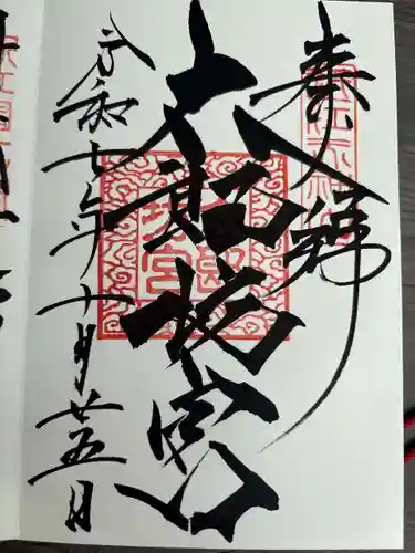 阿賀神社の御朱印