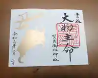 賀茂御祖神社(下鴨神社)の御朱印