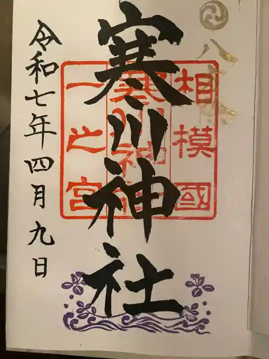 寒川神社の御朱印