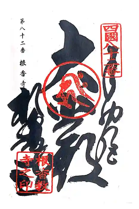 根香寺の御朱印