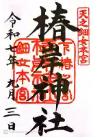 椿大神社の御朱印