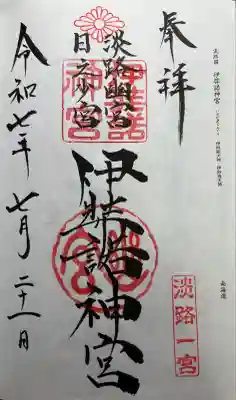 全国一の宮御朱印