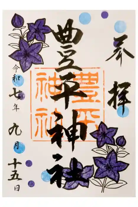 豊平神社の御朱印