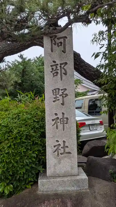 阿部野神社(大阪府)