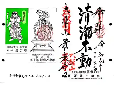 関東三十六不動2番札所　道了尊最乗寺　清瀧不動尊