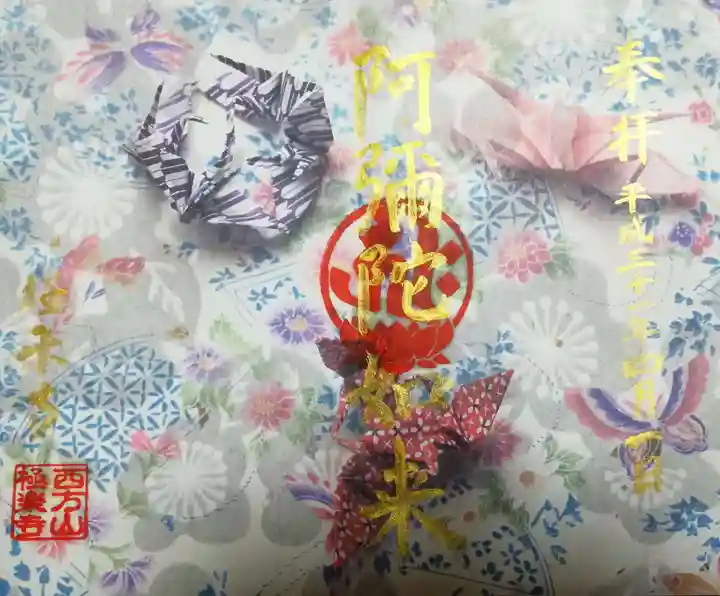 西方山極楽寺の御朱印