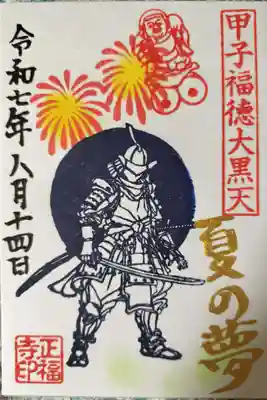 正福寺の御朱印