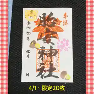 胎安神社の御朱印(2022年03月20日(日) 21時27分32秒投稿)