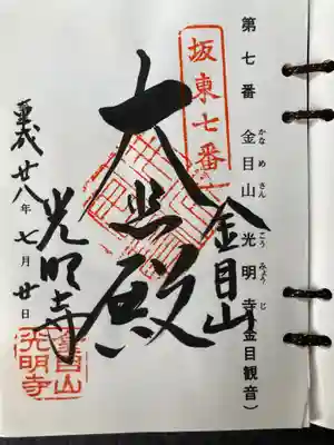 光明寺の御朱印
