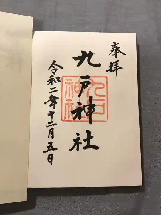 九戸神社の御朱印