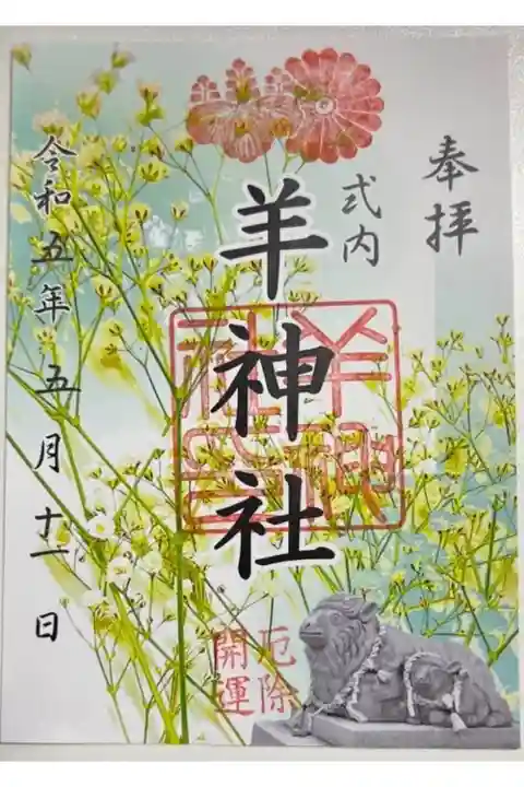 期間限定御朱印「かすみ草」