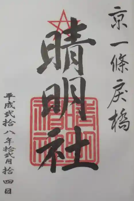 晴明神社の御朱印