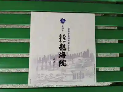 是字寺龍海院の授与品その他