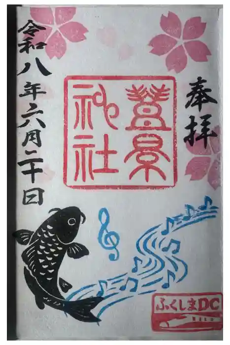 豊景神社の御朱印