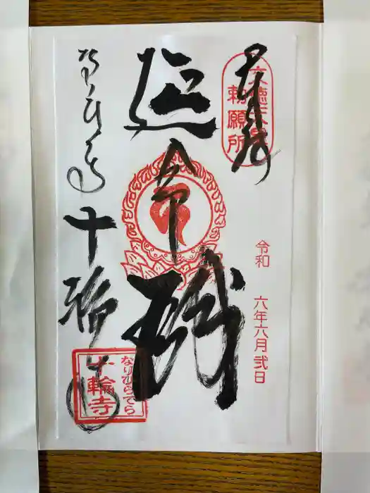 十輪寺の御朱印