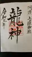 上道神社の御朱印