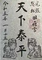 尾張大國霊神社(国府宮)の御朱印