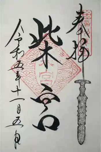 竹室神社柴宮の御朱印 2023年06月