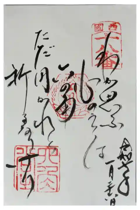 西國三十三所御詠歌御朱印