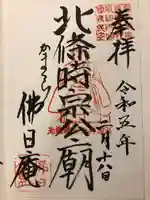 佛日庵の御朱印