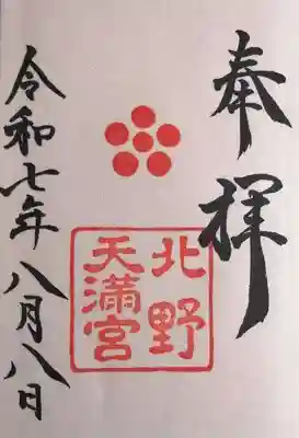 北野天満宮(京都府)